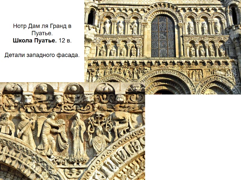 Нотр Дам ля Гранд в Пуатье. Школа Пуатье. 12 в.  Детали западного фасада.